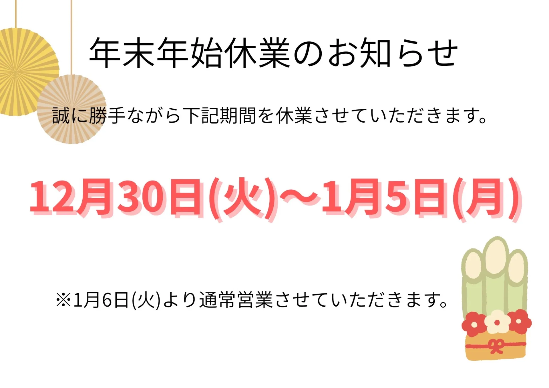 【年末年始休業のお知らせ】